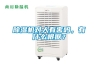 除濕機(jī)對(duì)人有害嗎，有什么根據(jù)？