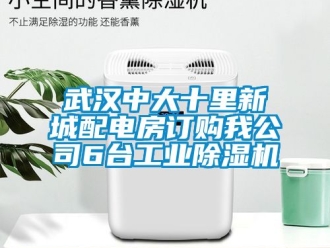 常見問題武漢中大十里新城配電房訂購我公司6臺工業(yè)除濕機(jī)