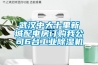 武漢中大十里新城配電房訂購我公司6臺工業(yè)除濕機