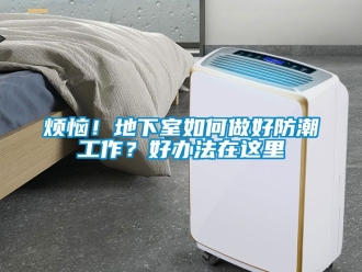 企業(yè)新聞煩惱！地下室如何做好防潮工作？好辦法在這里