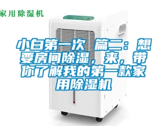 常見(jiàn)問(wèn)題小白第一次 篇二：想要房間除濕，來(lái)，帶你了解我的第一款家用除濕機(jī)