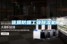 優(yōu)質(zhì)防爆工業(yè)除濕機