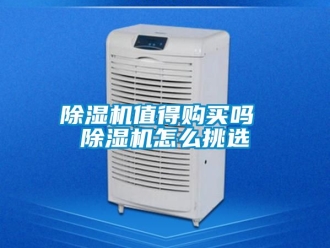 行業(yè)新聞除濕機(jī)值得購(gòu)買嗎 除濕機(jī)怎么挑選
