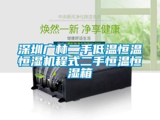 知識(shí)百科深圳廣林二手低溫恒溫恒濕機(jī)程式二手恒溫恒濕箱
