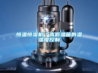 知識百科恒溫恒濕機／高低溫箱的溫濕度控制