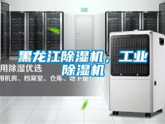 常見問題黑龍江除濕機(jī)，工業(yè)除濕機(jī)