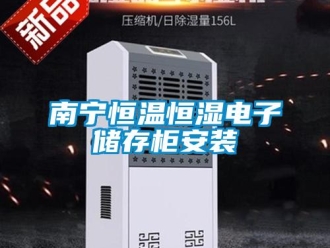 知識百科南寧恒溫恒濕電子儲存柜安裝