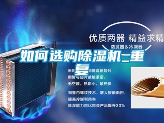 行業(yè)新聞如何選購除濕機(jī)_重復(fù)