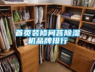 企業(yè)新聞首頁裝修問答除濕機品牌排行