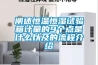 闡述恒溫恒濕試驗(yàn)箱計(jì)量的9個(gè)點(diǎn)是什么以及的流程介紹