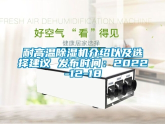 行業(yè)新聞耐高溫除濕機介紹以及選擇建議 發(fā)布時間：2022-12-18