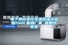 電子測(cè)試?yán)匣銣睾銤裨囼?yàn)箱150L直銷廠家 返回列表頁(yè)