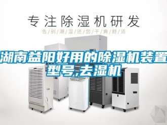 行業(yè)新聞湖南益陽(yáng)好用的除濕機(jī)裝置型號(hào),去濕機(jī)