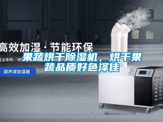 行業(yè)新聞果蔬烘干除濕機(jī)，烘干果蔬品質(zhì)好色澤佳