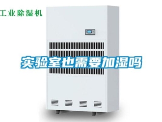 常見問題實(shí)驗(yàn)室也需要加濕嗎
