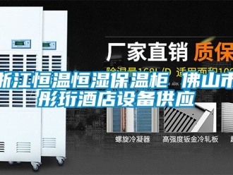 知識百科浙江恒溫恒濕保溫柜 佛山市彤珩酒店設(shè)備供應(yīng)