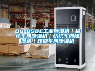 常見問題DH-858E工業(yè)除濕機(jī)｜棉紡車間除濕機(jī)｜紡織車間除濕機(jī)｜印刷車間除濕機(jī)