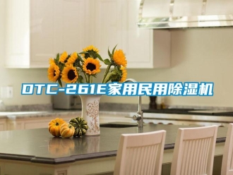 常見問題DTC-261E家用民用除濕機(jī)