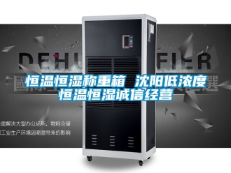 知識百科恒溫恒濕稱重箱 沈陽低濃度恒溫恒濕誠信經(jīng)營
