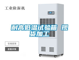 常見問題耐高低溫試驗箱 現(xiàn)貨加工