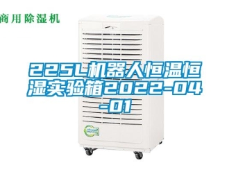 常見(jiàn)問(wèn)題225L機(jī)器人恒溫恒濕實(shí)驗(yàn)箱2022-04-01