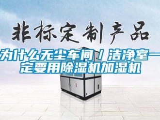 知識百科為什么無塵車間／潔凈室一定要用除濕機加濕機