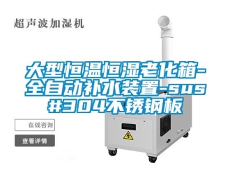 知識百科大型恒溫恒濕老化箱-全自動補水裝置-sus#304不銹鋼板