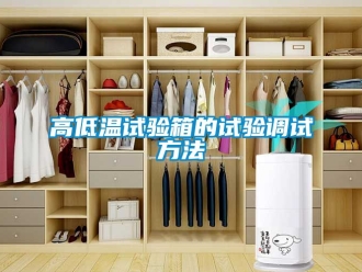 常見問(wèn)題高低溫試驗(yàn)箱的試驗(yàn)調(diào)試方法