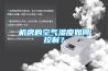 機(jī)房的空氣濕度如何控制？