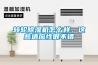 轉(zhuǎn)輪除濕機怎么樣，這些適應(yīng)性很不錯