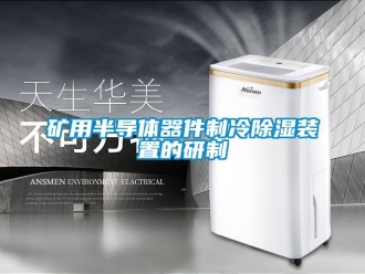 行業(yè)新聞礦用半導(dǎo)體器件制冷除濕裝置的研制
