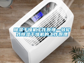 常見(jiàn)問(wèn)題除濕干燥機(jī)工作原理—轉(zhuǎn)輪式除濕干燥機(jī)的工作原理