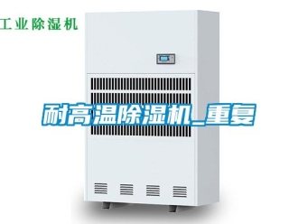 行業(yè)新聞耐高溫除濕機_重復(fù)