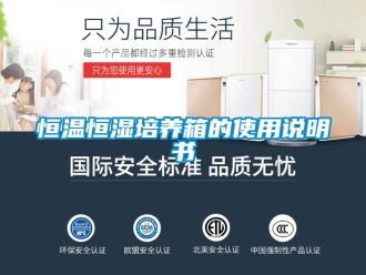 知識百科恒溫恒濕培養(yǎng)箱的使用說明書