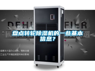 常見問題盤點轉(zhuǎn)輪除濕機的一些基本信息？