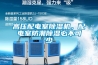 高壓配電室除濕機，配電室防潮除濕必不可少