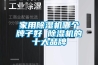 家用除濕機(jī)哪個牌子好 除濕機(jī)的十大品牌