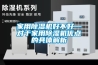 家用除濕機(jī)好不好—對(duì)于家用除濕機(jī)優(yōu)點(diǎn)的具體解析