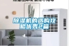 除濕機的選購攻略優(yōu)秀2篇