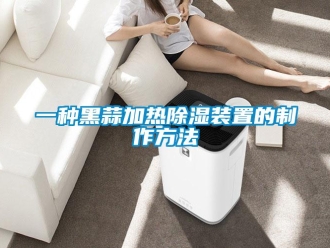 行業(yè)新聞一種黑蒜加熱除濕裝置的制作方法