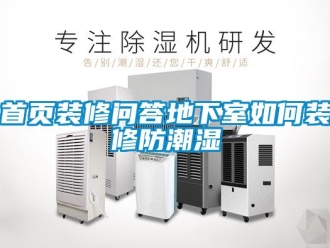 企業(yè)新聞首頁裝修問答地下室如何裝修防潮濕
