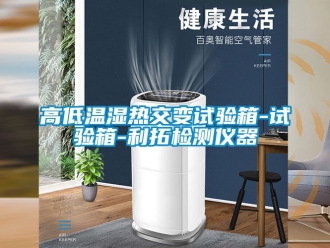常見(jiàn)問(wèn)題高低溫濕熱交變?cè)囼?yàn)箱-試驗(yàn)箱-利拓檢測(cè)儀器
