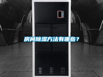 企業(yè)新聞房間除濕方法有哪些？