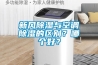 新風(fēng)除濕與空調(diào)除濕的區(qū)別？哪個好？