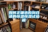 如何正確選購(gòu)到合適的恒溫恒濕試驗(yàn)箱