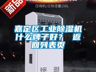 常見(jiàn)問(wèn)題嘉定區(qū)工業(yè)除濕機(jī)什么牌子好？ 返回列表頁(yè)