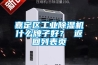 嘉定區(qū)工業(yè)除濕機(jī)什么牌子好？ 返回列表頁(yè)