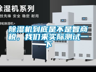 企業(yè)新聞除濕機(jī)到底是不是智商稅，我們來實(shí)際測試一下