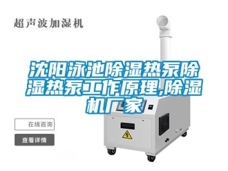 企業(yè)新聞沈陽(yáng)泳池除濕熱泵除濕熱泵工作原理,除濕機(jī)廠家
