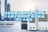 除濕機哪個品牌好，除濕機什么牌子家用好，除濕機品牌十大排名
